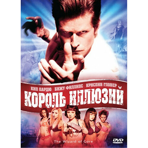 Король иллюзий (DVD)