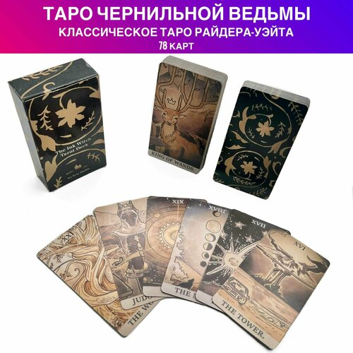 Карты Таро Чернильной Ведьмы / The Ink Witch Tarot