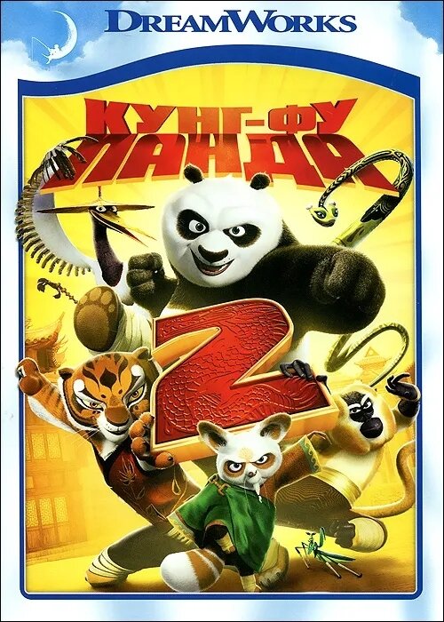 Кунг-фу Панда 2 (DVD) (Нельсон Дженнифер Ю.) - фото №1