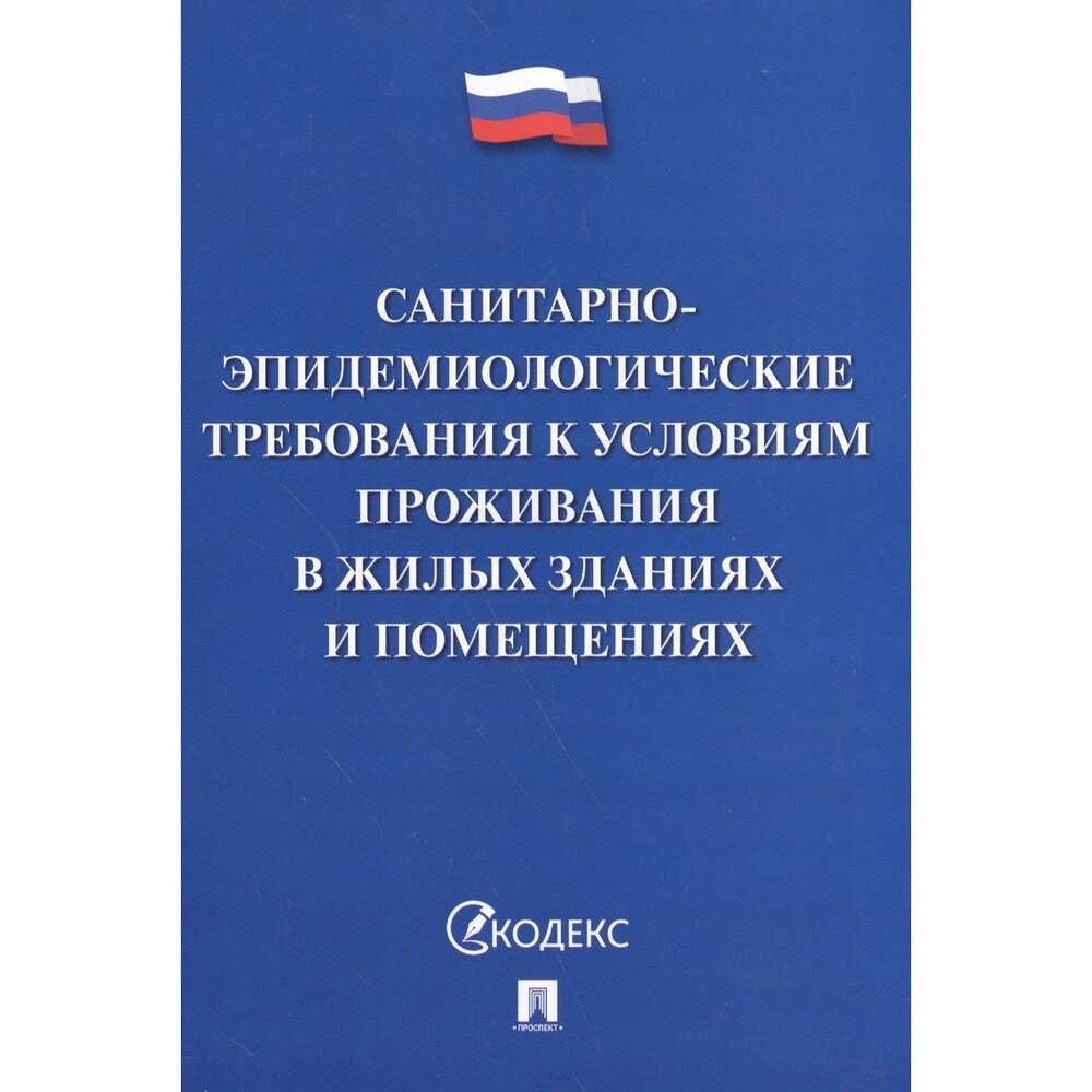 Книга Проспект Санитарно-эпидемиологические требования к условиям проживания в жилых зданиях и помещениях. 2020 год