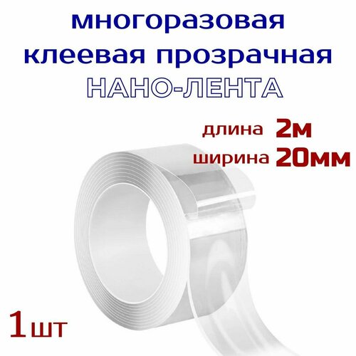 Нанолента многоразовая прозрачная шир.20 мм , длина 2м , клейкая лента / нано-скотч