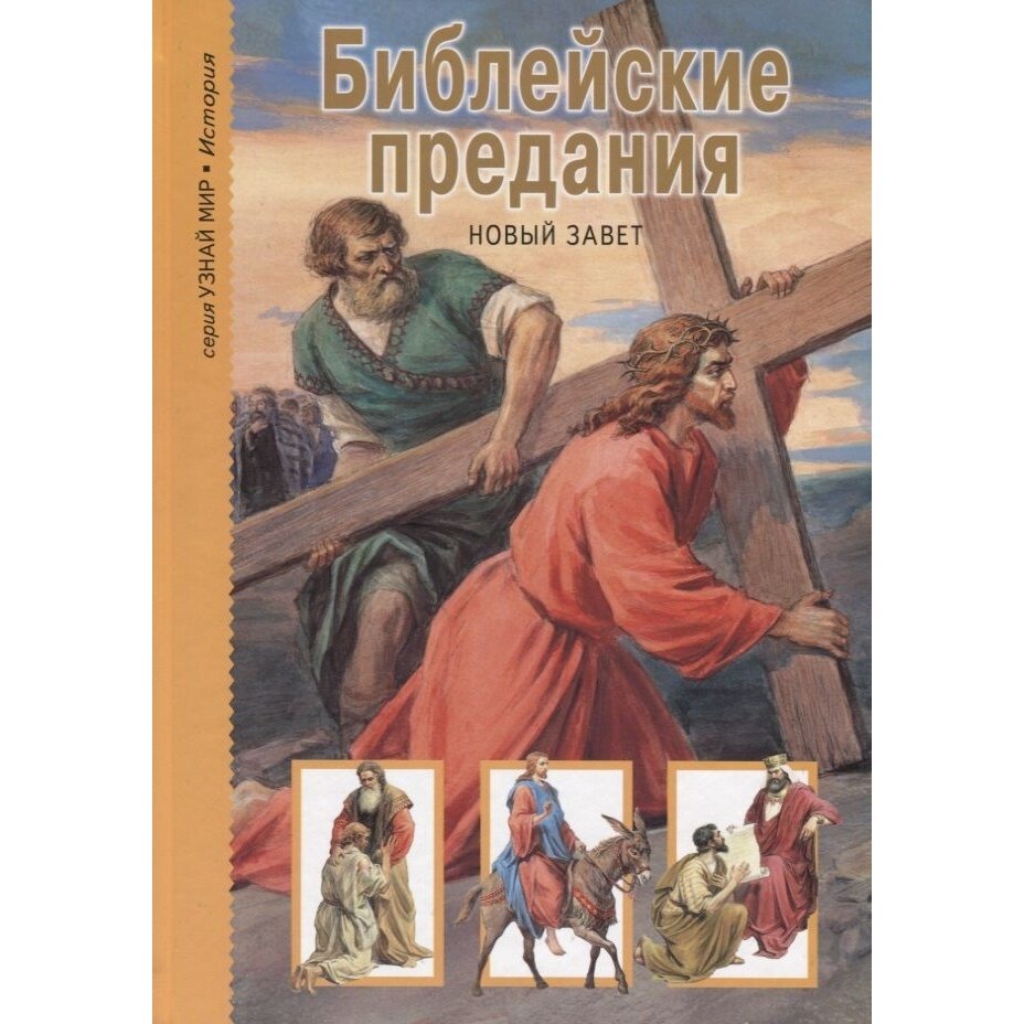 Книга Балтийская книжная компания Узнай мир. Библейские придания. Новый Завет. 2013 год, И. Ю. Куберский