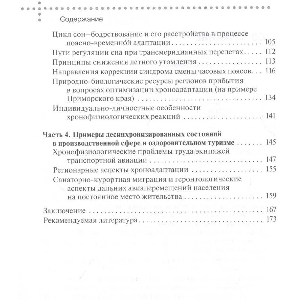 Джетлаг - синдром смены часовых поясов. Прогнозирование, профилактика, коррекция - фото №7