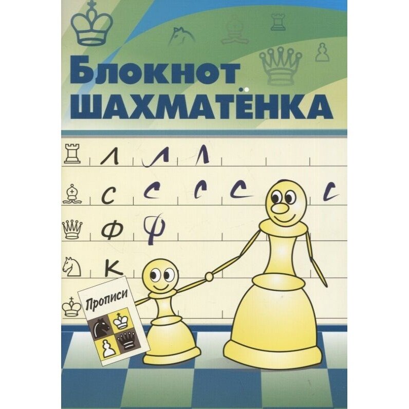 Учебное пособие Издательство Калиниченко Блокнот шахматенка. Прописи. 2022 год, В. Костров