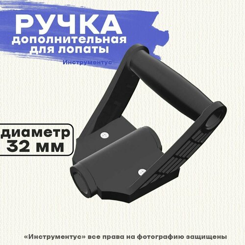 Ручка дополнительная для лопаты цикл Стандарт 420₽