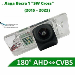 Камера заднего вида AHD / CVBS для Lada Vesta 1 (2015 - 2022) "SW Cross"