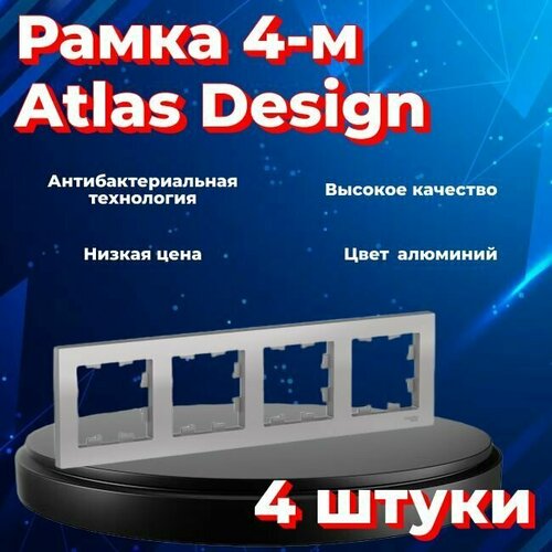 Рамка четырехместная Systeme Electric Atlas Design алюминиевый ATN000304 - 4 шт. рамка четырехместная systeme electric atlas design алюминиевый atn000304 3 шт