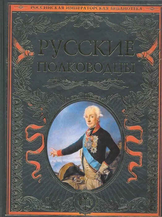 Русские полководцы (Половцов Александр Александрович, Костомаров Николай Иванович, Бантыш-Каменский Дмитрий Николаевич) - фото №9