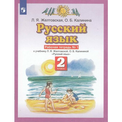 РабТетрадь 2кл ФГОС Желтовская Л. Я, Калинина О. Б. Русский язык (Ч.1/2) (к учеб. Желтовской Л. Я, Ка