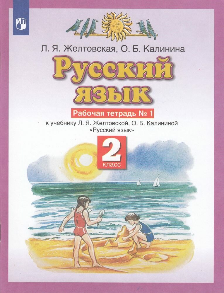 Рабочая тетрадь 2 класс ФГОС Желтовская Л. Я, Калинина О. Б. Русский язык (Ч.1/2) (к учеб. Желтовской Л. Я, Ка