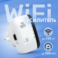 Wi-Fi усилитель беспроводного интернет сигнала до 300 Мбит/сек с индикацией, Wi-Fi repeater, репитер, ретранслятор, евровилка Цвет: белый