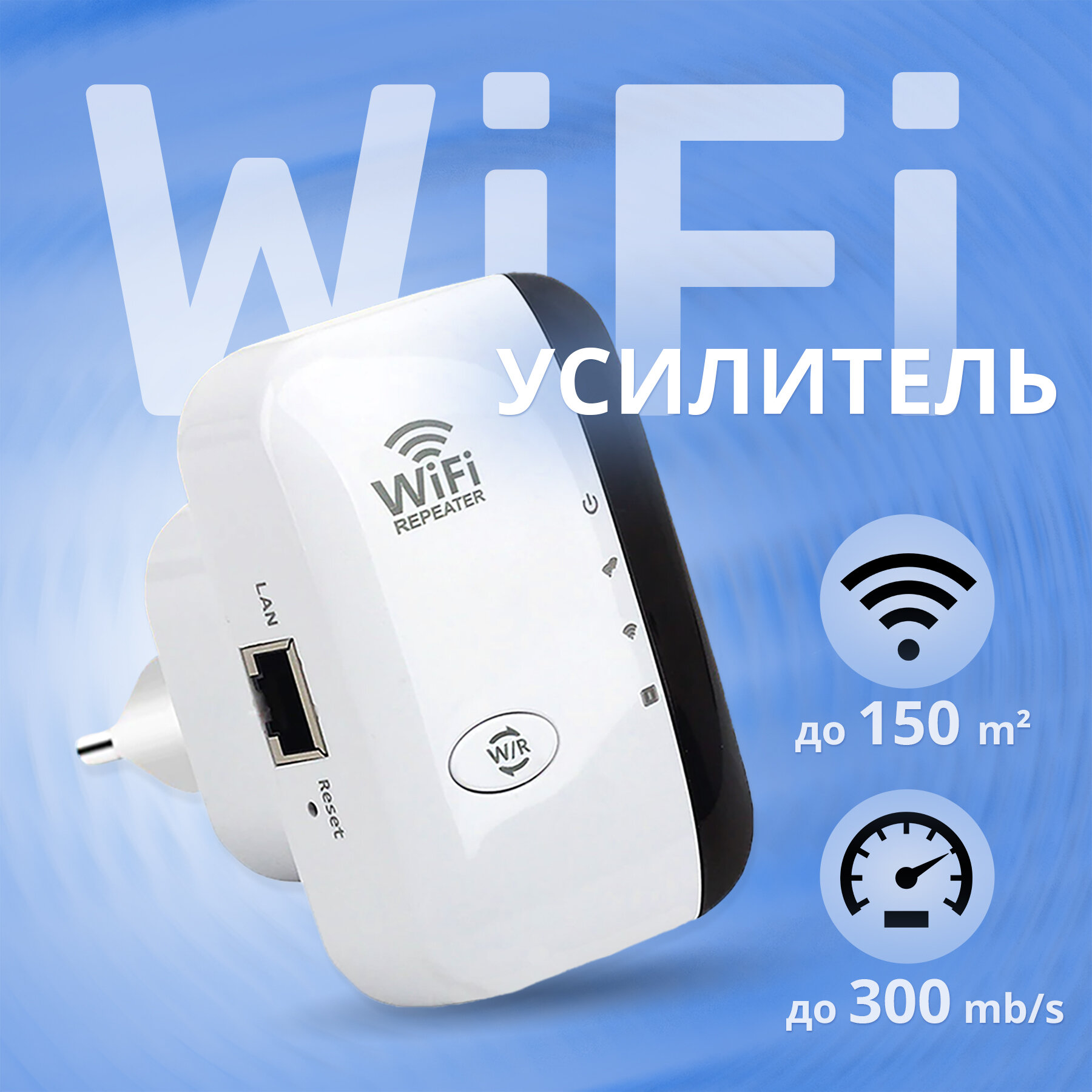 Wi-Fi усилитель зоны покрытия беспроводного интернет сигнала до 300 Мбит/сек с индикацией, Wi-Fi repeater, репитер, ретранслятор, евровилка Цвет: белый