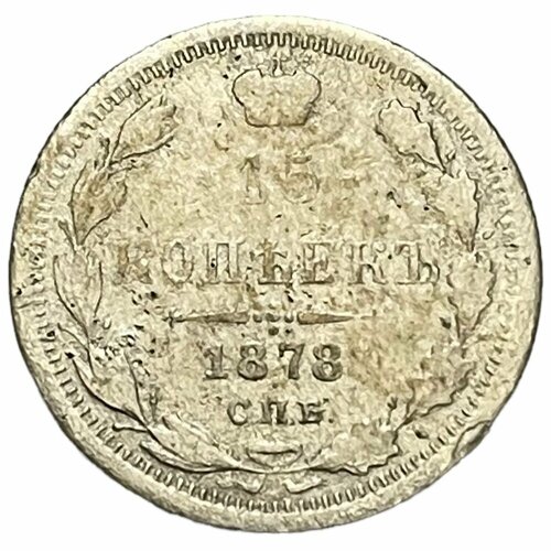 Российская Империя 15 копеек 1878 г. (СПБ-НФ)