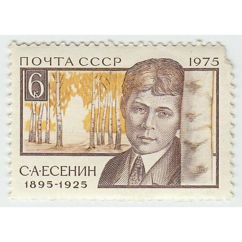 (1975-080) Марка СССР С. А. Есенин 80 лет со дня рождения С. А. Есенина (1895-1925) III O