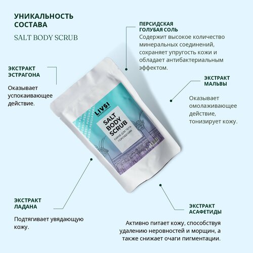 ФармКосметик / Livsi, SULT BODY SCRUB - скраб для тела 