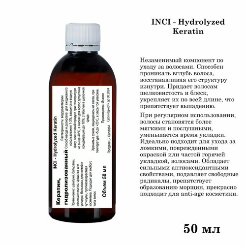 Кератин гидролизованный Hydrolyzed Keratin 50 мл 570₽