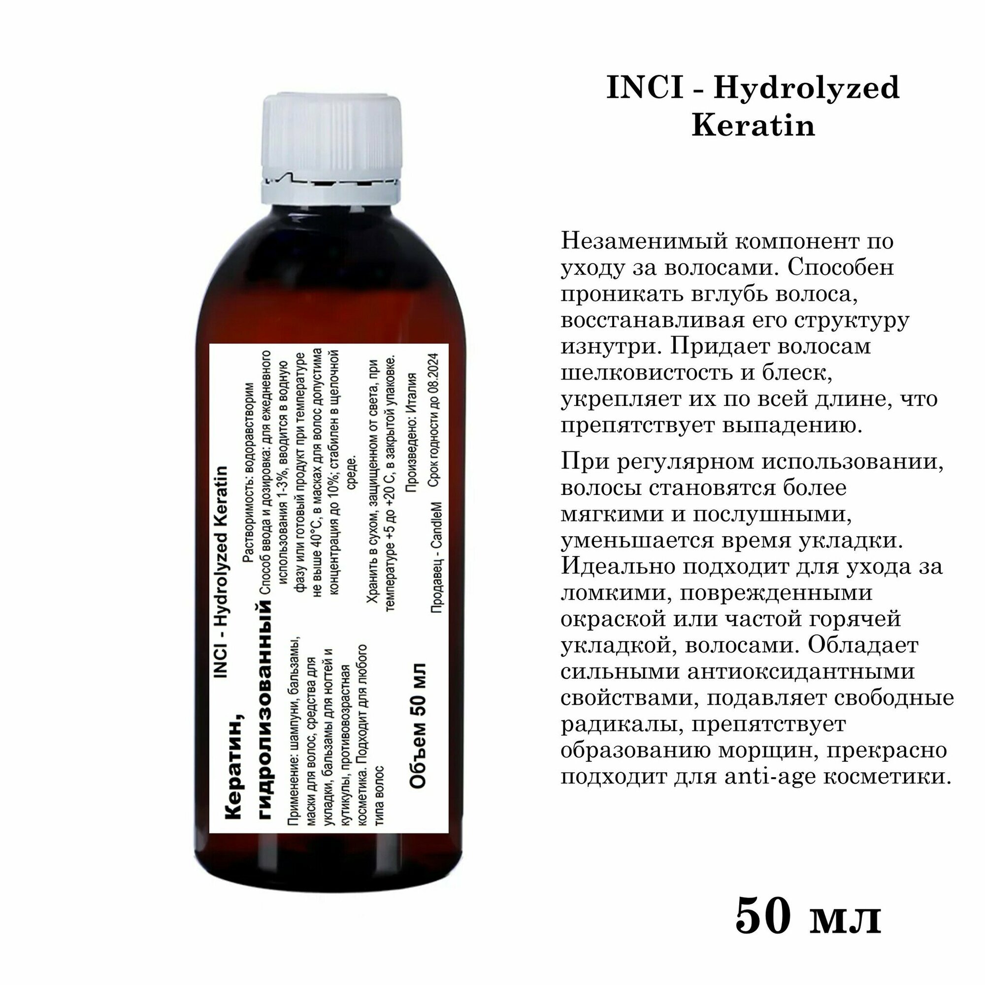 Кератин, гидролизованный / Hydrolyzed Keratin (50 мл)