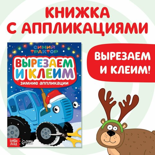 корнева галина бумага играем вырезаем клеим Зимние аппликации «Вырезаем и клеим»,