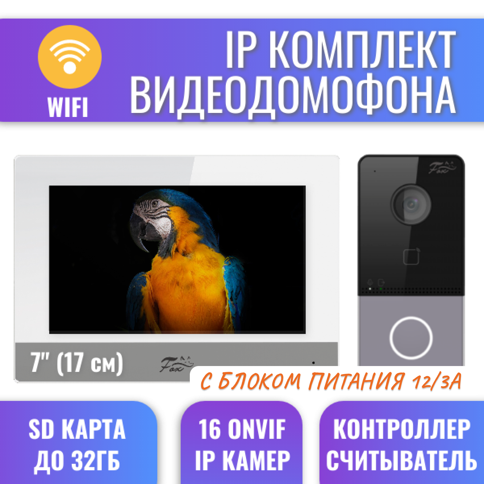 WIFI Комплект IP видеодомофона FOX FX-IVD70WP-KIT с блоком питания FX-WP12/3A