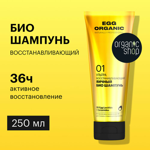 Organic Shop шампунь Egg Organic Naturally professional Ультра восстанавливающий яичный, 250 мл