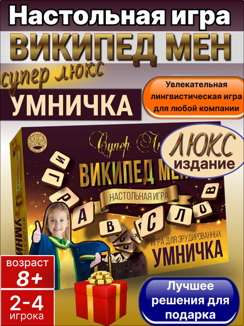 Настольная игра Википед Мен супер люкс Умничка