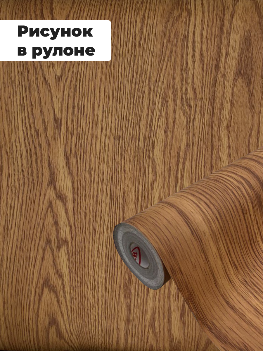 Пленка самоклеящаяся для мебели под дерево 0,45х2 м. EaZZY BEST — фото 1