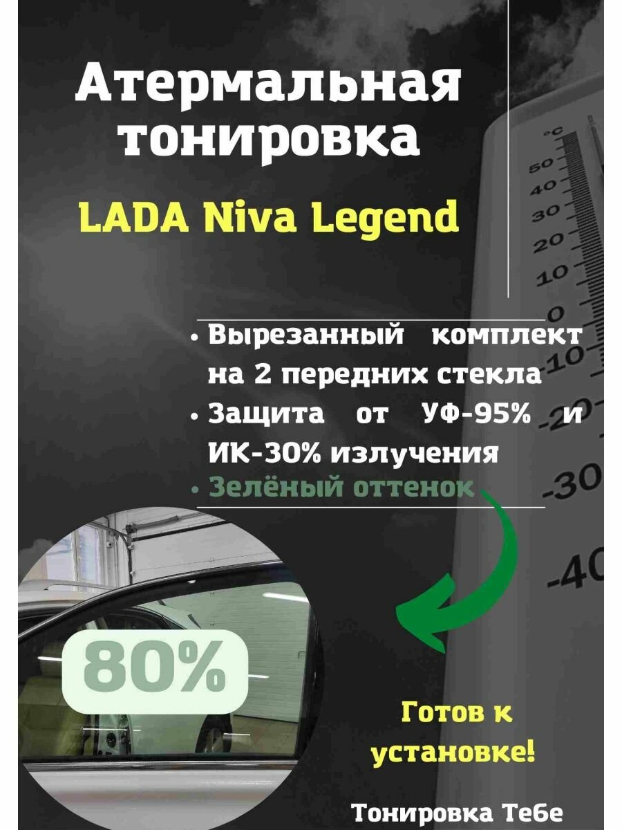 Термо тонировка для LADA Niva Legend 80% зеленая