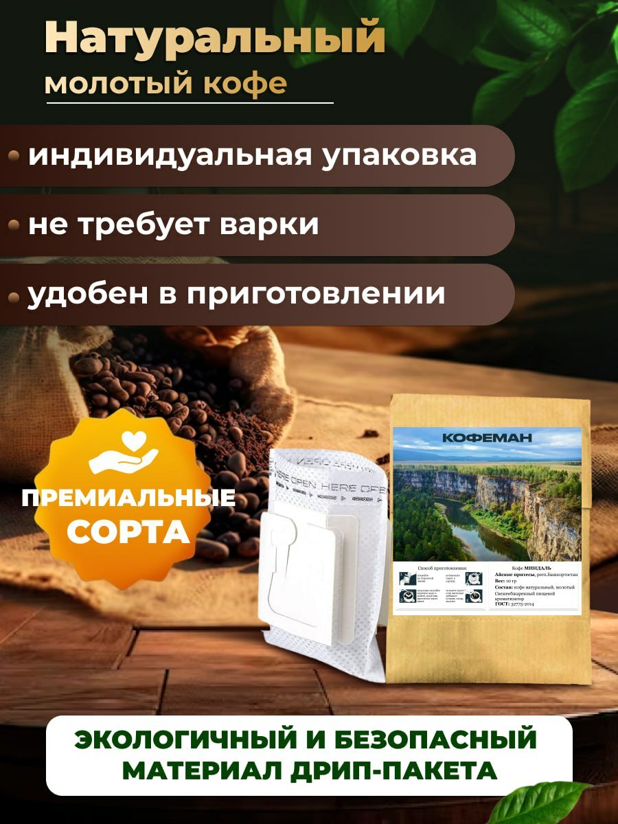 Кофе натуральный молотый ароматизированный в дрип пакетах Миндаль - фотография № 2