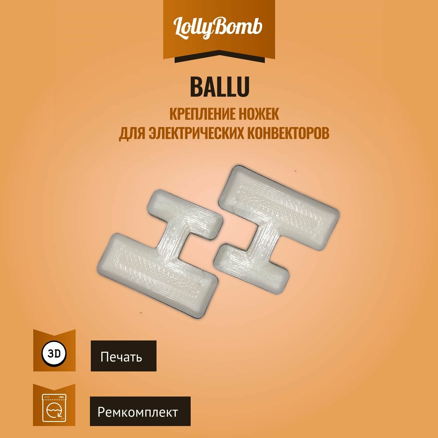 Крепление ножек для электрических конвекторов Ballu. 2 шт.