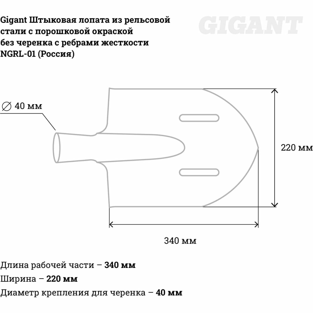 Gigant Лопата штыковая с ребрами жесткости порошкая окраска без черенка NGRL-01