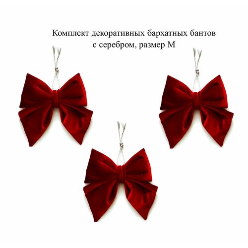 Комплект красных декоративных бархатных бантов с серебром, размер М красный