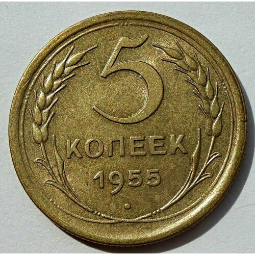 Монета 5 копеек 1955 СССР UNC монета ссср 10 копеек 1955 год 5 2