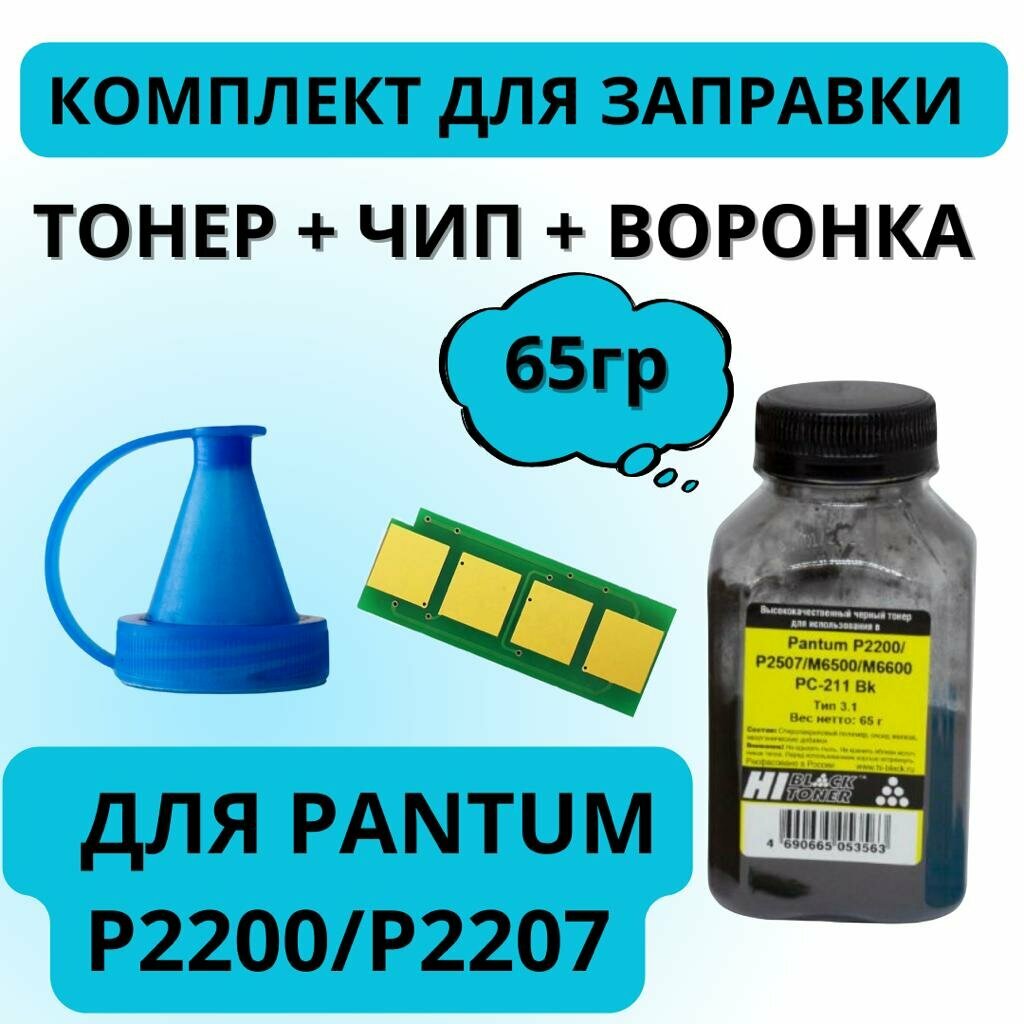 Заправочный комплект Hi-Black для Pantum PC-211 P2200/M6500, 1,6 k + 1 чип, Bk - фотография № 3