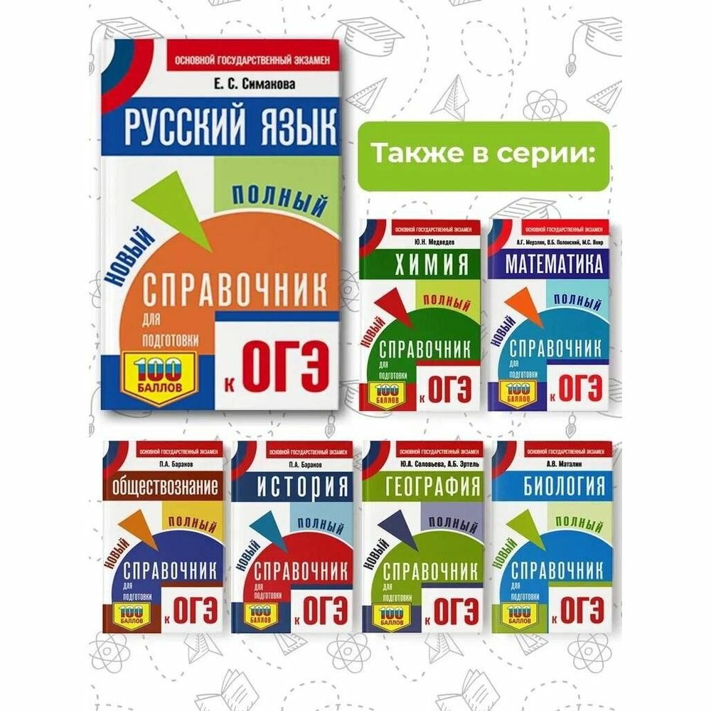 ОГЭ. Русский язык. Новый полный справочник для подготовки к ОГЭ - фото №5