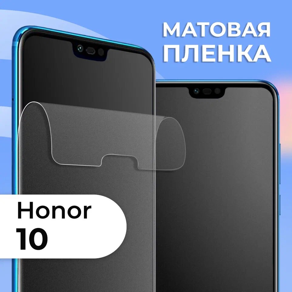 Матовая защитная пленка для смартфона Huawei Honor 10 / Противоударная гидрогелевая пленка с матовым покрытием на телефон Хуавей Хонор 10