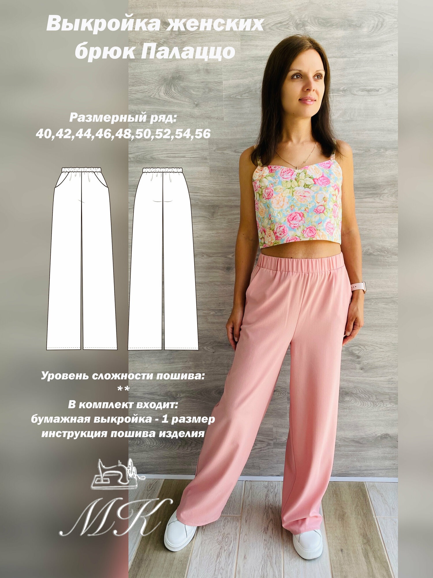 Выкройка для шитья MK-studiya женские брюки свободного кроя размер 54