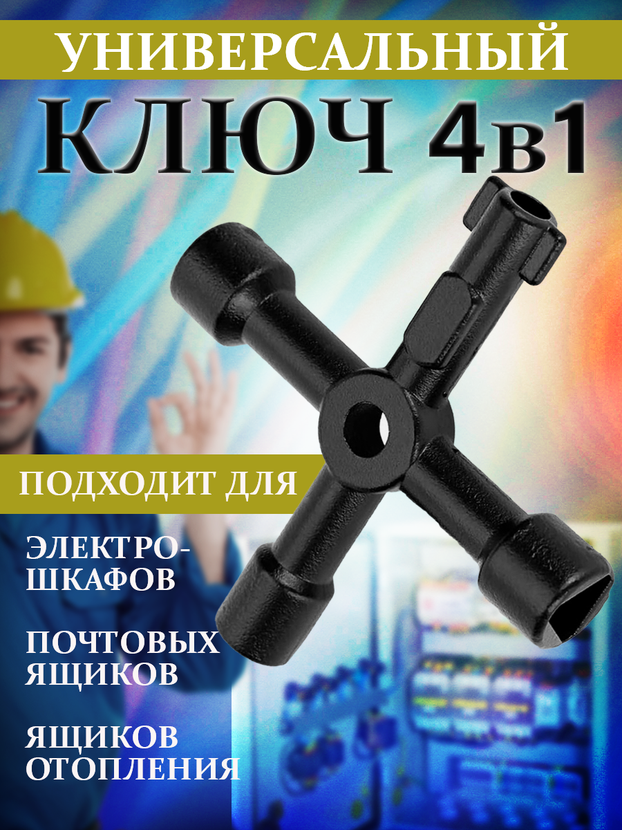 фото Ключ трёхгранный для электрощитка квадрат электрошкафа