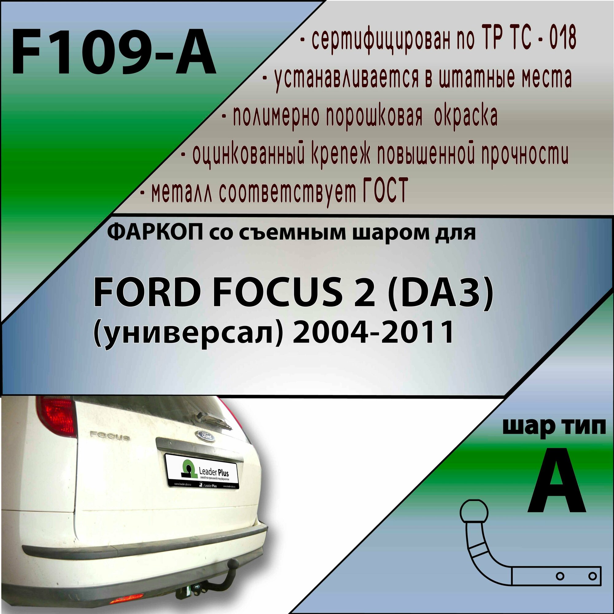 Фаркоп F109-A лидер плюс для FORD FOCUS 2 (DA3) (универсал) 2004-2011 (без электрики)