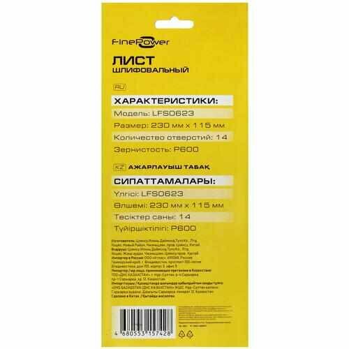 Шлифовальный лист FinePower LFS0623