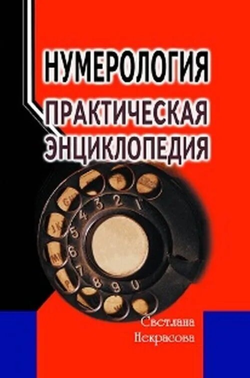 Книга Нумерология (Некрасова Светлана Романовна) - фото №2
