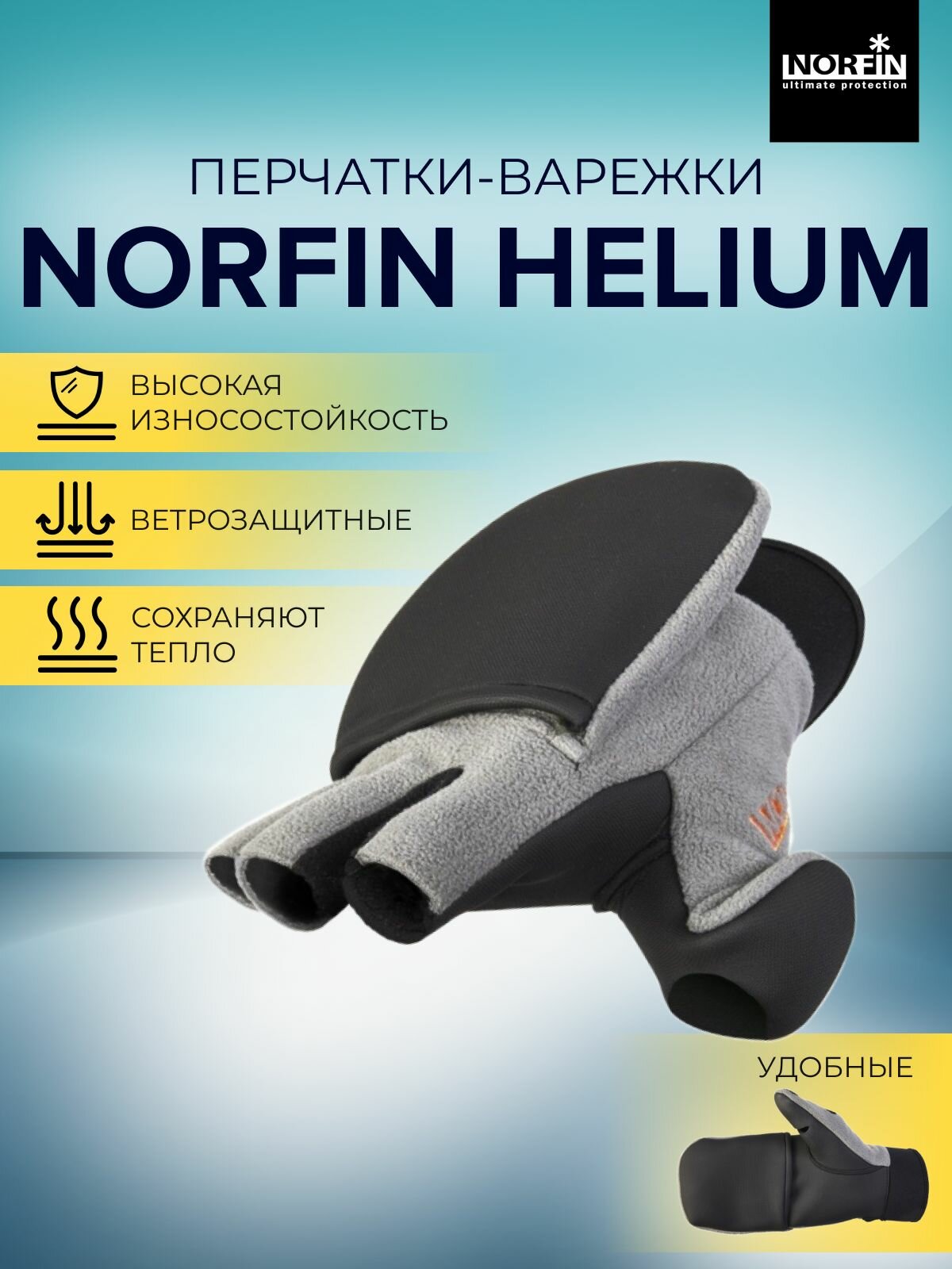 Перчатки-варежки Norfin HELIUM р. L (703067-L)