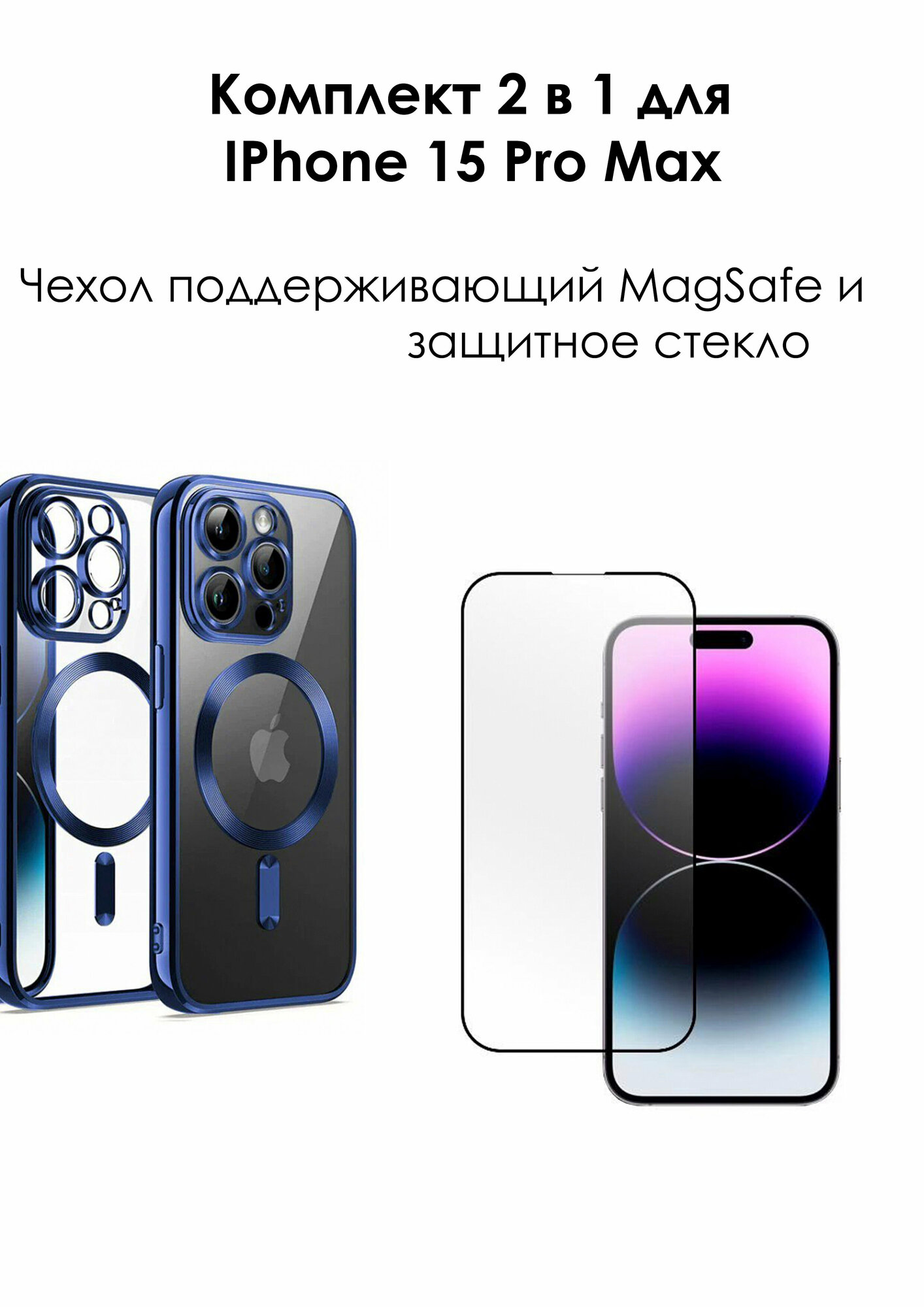 Комплект 2 в 1 для Apple IPhone 15 Pro Max/Чехол с поддержкой MagSafe (без защиты камеры) синий Защитное 3D стекло