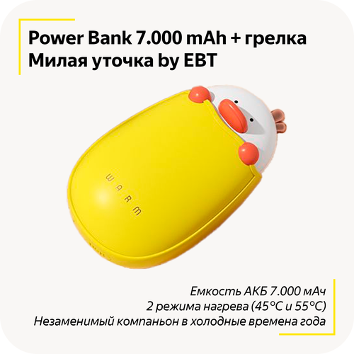 Powerbank + грелка для рук 2в1 EBT Cute Duck / Power Bank / 7000 mAh / Повербанк 7000 мАч / Милая уточка / Два режима нагрева