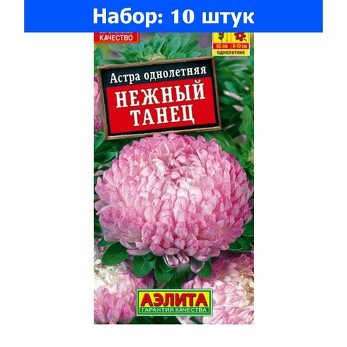 Астра Нежный танец 0,2г Одн 60см (Аэлита) - 10 пачек семян