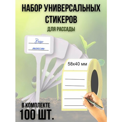 Набор универсальных наклеек (100 шт.) для рассады 58х40 мм. 16 шт универсальных пластиковых автомобильных дверных наклеек