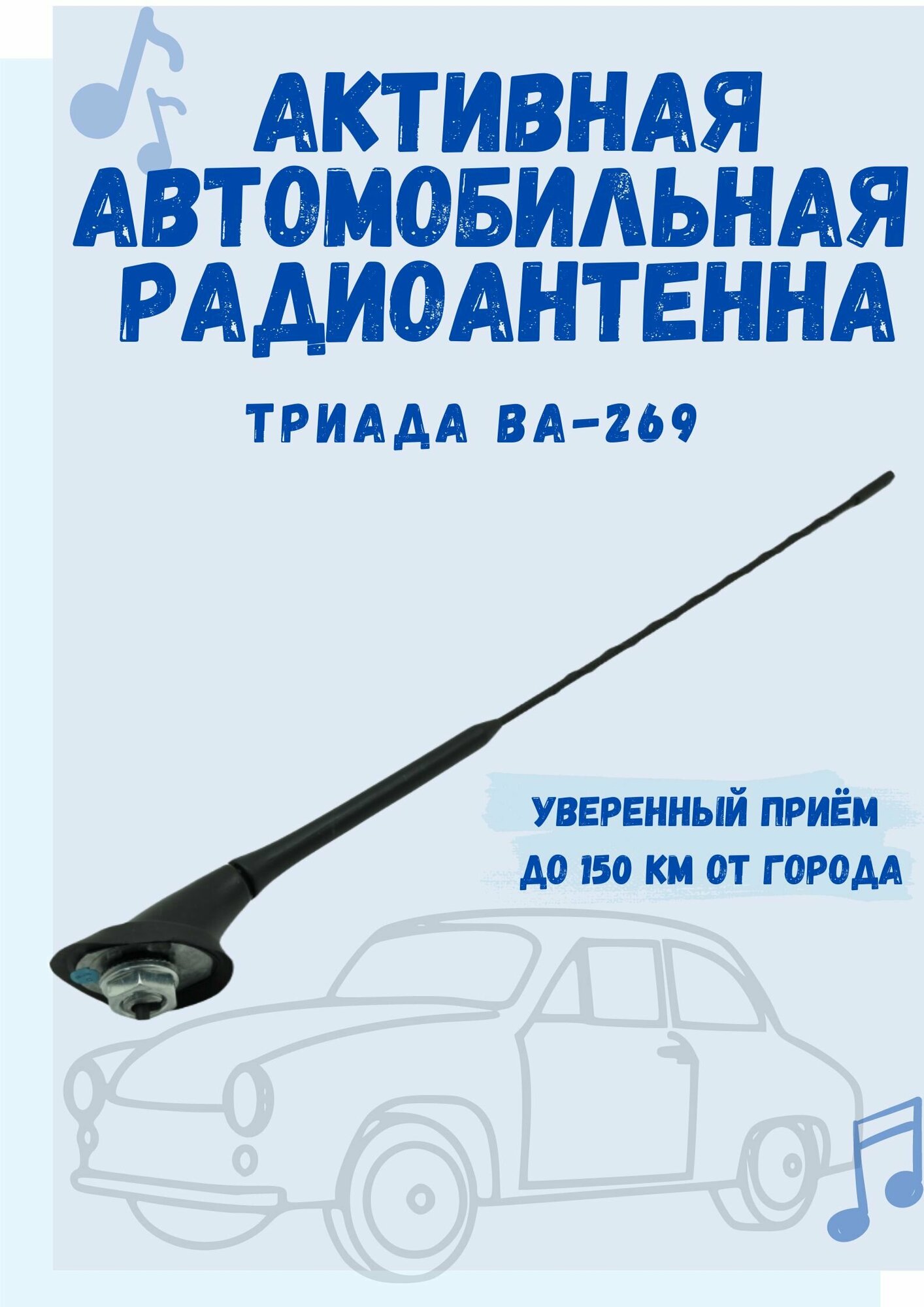 Врезная автомобильная антенна для радио Триада 269 активная, угол наклона 28 градусов