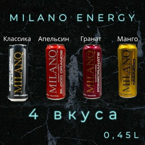 Энергетический напиток MILANO Mix 4 вкуса: Красный апельсин, Гранат, Классик, Манго 0,45 л 4 шт
