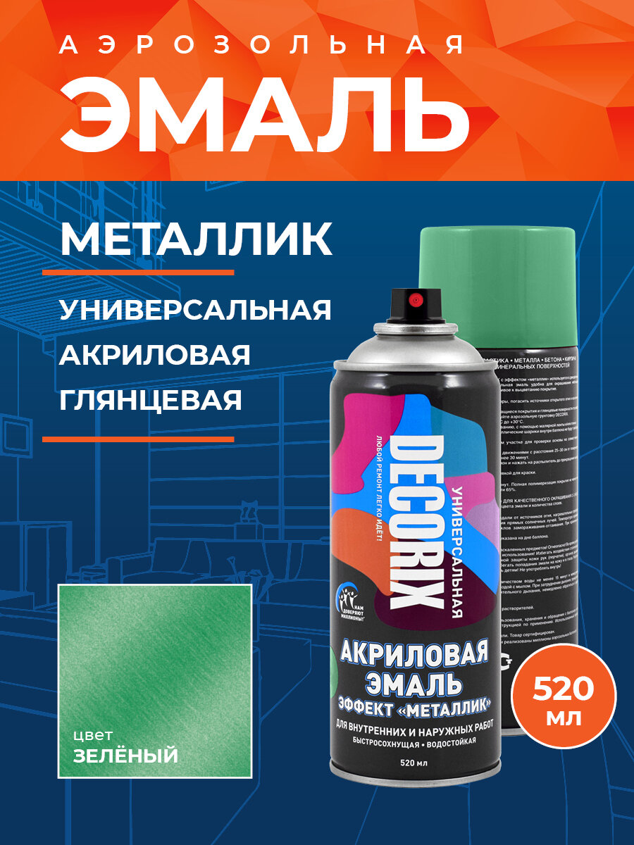 Аэрозольная эмаль универсальная металлик DECORIX 520 мл глянцевая, цвет Зеленый