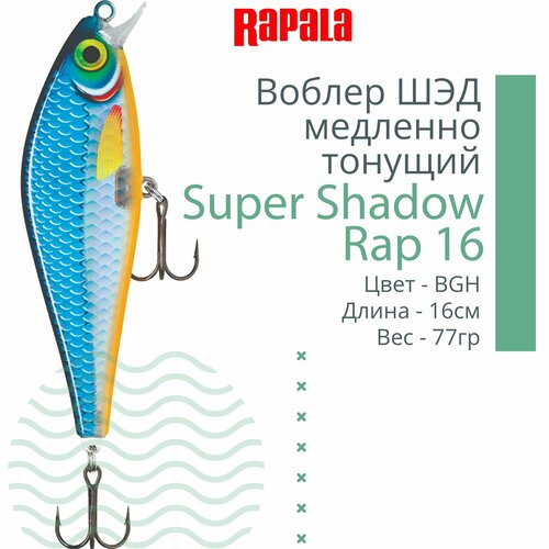 Воблер для рыбалки RAPALA Super Shadow Rap 16, 16см, 77гр, цвет BGH, медленно тонущий