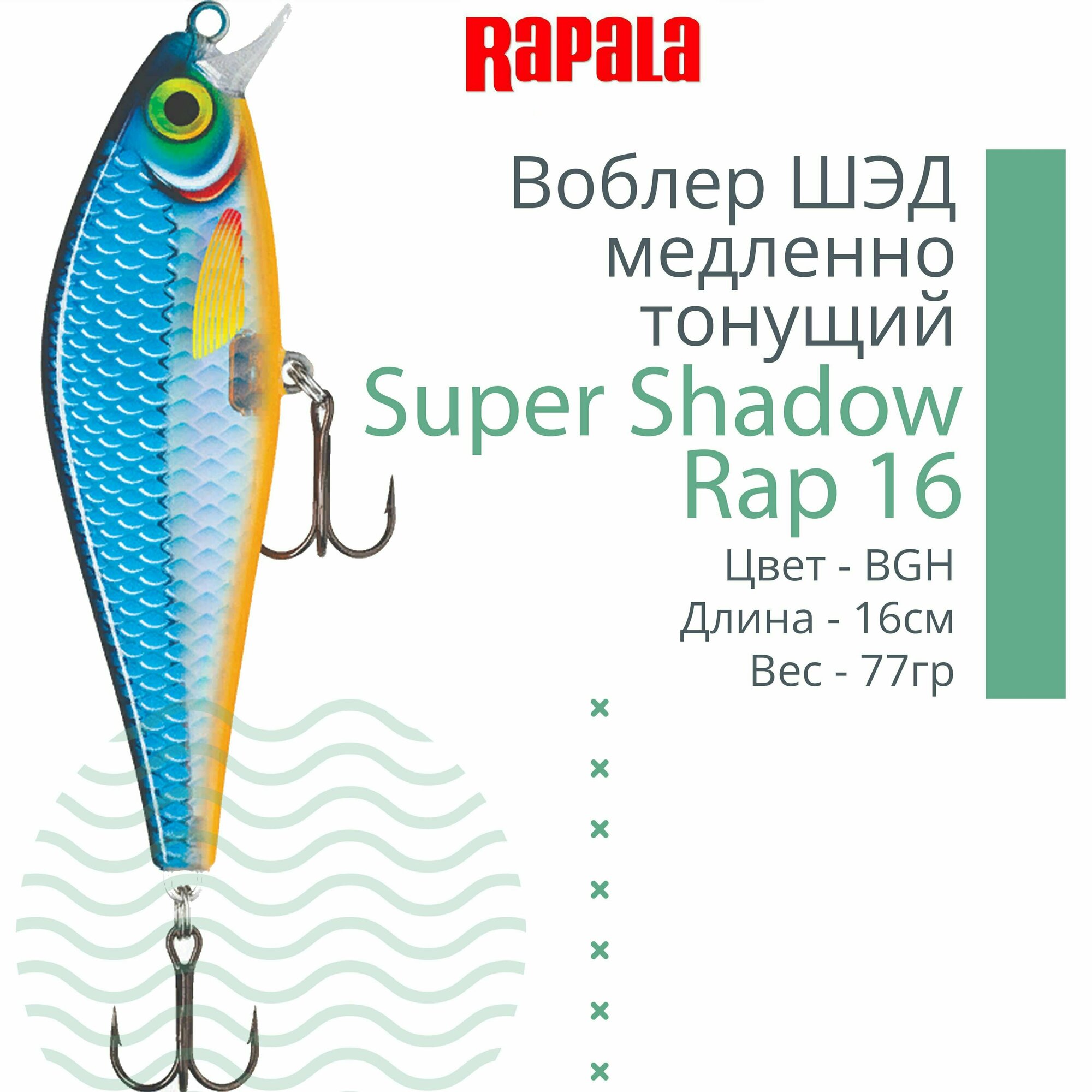 Воблер для рыбалки RAPALA Super Shadow Rap 16, 16см, 77гр, цвет BGH, медленно тонущий
